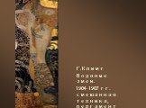 Г.Климт Водяные змеи. 1904-1907 гг. смешанная техника, пергамент