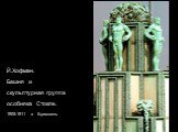Й.Хофман. Башня и скульптурная группа особняка Стокле. 1905-1911 гг. Брюссель