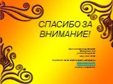 СПАСИБО ЗА ВНИМАНИЕ! Презентацию выполнила Федорова А.С. учитель музыки моу сош № 44 В работе были использованы материалы www.krugosvet.ru www.artofpiano.ru newmp3.filepress.ru