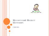 Мусоргский Модест Петрович. (1839-1881)
