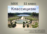 Классицизм. Автор: Салимова Мадина Ганиятулловна, учитель МХК МБОУ гимназия г.Сафонова Смоленской области. МХК 11 класс