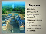 Версаль. Версаль – резиденция французских королей – гордился своим парком, созданным по проекту Андре Ленотра.