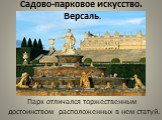 Парк отличался торжественным достоинством расположенных в нем статуй.