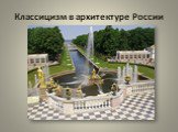 Классицизм в архитектуре России