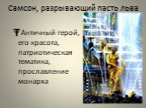 Самсон, разрывающий пасть льва. Античный герой, его красота, патриотическая тематика, прославление монарха