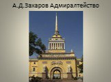 А.Д.Захаров Адмиралтейство