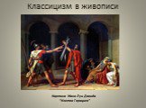 Классицизм в живописи. Картина Жака Луи Давида “Клятва Горациев”