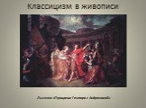 Лысенко «Прощание Гектора с Андромахой»