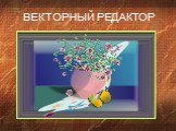 ВЕКТОРНЫЙ РЕДАКТОР