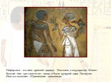 Нефертити - это имя древней царицы. Она жила в государстве Египет больше чем три тысячи лет назад и была супругой царя Эхнатона. Имя это означает «Пришедшая красавица».
