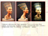 Нефертити действительно была красавицей. Почти сто лет назад была найдена эта скульптура. У царицы на голове высокий синий парик с лентой и изображением змеи. Это означало, что Нефертити - царица.