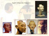 Другие изображения Нефертити