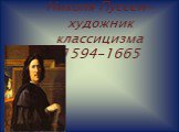 Николя Пуссен-художник классицизма 1594-1665
