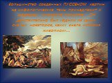 Большинство созданных ПУССЕНОМ картин на мифологические темы принадлежит к шедеврам мирового искусства . Он действительно был «одним из самых смелых новаторов, каких знала история живописи»...