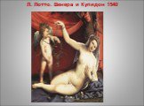 Л. Лотто. Венера и Купидон 1540