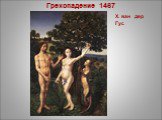 Грехопадение 1467 Х. ван дер Гус