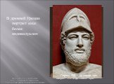 В древней Греции портрет еще более индивидуален. Сократ III в. до нашей эры. Перикл 450 г. до нашей эры