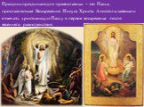 Праздник праздников для православных – это Пасха, прославляющая Воскресение Иисуса Христа. Апостолы завещали отмечать христианскую Пасху в первое воскресенье после весеннего равноденствия.