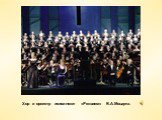 Хор и оркестр исполняют «Реквием» В.А.Моцарта.