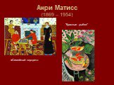 Анри Матисс (1869 – 1954). «Семейный портрет». "Красные рыбки"