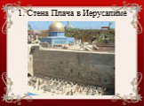 1. Стена Плача в Иерусалиме