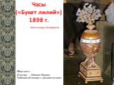Часы («Букет лилий») 1898 г. Яйцо-часы. Ювелир — Михаил Перхин. Рубиновый пандан с розами утерян.