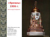 «Кремль» 1906 г. Самое большое из яиц. Изображен Успенский собор. Через окна виден интерьер храма. Заводные часы.