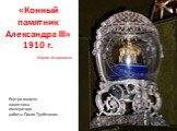 «Конный памятник Александра III» 1910 г. Внутри модель памятника императору работы Паоло Трубецкого.