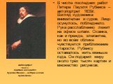 Автопортрет 1639 г. Картина находится: Художественно – исторический музей,Вены. В числе последних работ Питера Пауэля Рубенса – автопортрет 1639г. Взгляд художника внимателен и суров. Лицо осунулось, побледнело. Рука расслабленно лежит на эфесе шпаги. Осанка, как и прежде, элегантна, но во всём обли