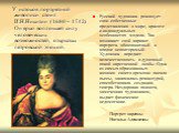 У истоков портретной живописи стоит И.Н.Никитин (1680 – 1742). Он ярко воплощает силу человеческих возможностей, открытых петровской эпохой. Русский художник реализует свои собственные представления о мире, красоте и индивидуальных особенностях модели. Так возникает свой вариант портрета- общепонятн