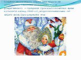 Создание канонического образа Деда Мороза как обязательного персонажа новогоднего — а не рождественского — праздника произошло в советское время и относится к концу 1930-х гг., когда после нескольких лет запрета вновь была разрешена ёлка