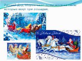 Русский Дед Мороз часто появляется на санях которые везут три лошадки.