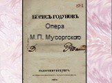 Опера М.П. Мусоргского