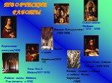 Сикстинская Мадонна ( 1513 - 1516). Лоджия виллы Мадама, Рим (начата в 1516). Лоджия Психеи в вилле Фарнезина(1515-17). Венера, Церера и Юнона в лоджии Виллы Фарнезина (1569). Папа Юлий II делла Ровере' (1503-1513). Папа Лев X Медичи(1517-1519). Мадона Бальдаччино (1505-1509). Беременная женщина(150