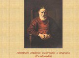 Портрет старого мужчины в красном (Рембрандт)