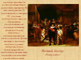 Ночной дозор (Рембрандт). картина выходит за рамки традиционного группового портрета. На ней изображено 29 персонажей, из которых 16 - реальные исторические лица; их движения и расположение на картине подчинены единому общему действию, развивающемуся на глазах у зрителя. Древки, знамена и мушкеты то