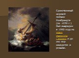 Единственный морской пейзаж Рембрандта (ок. 1630 г.) был выкраден в 1990 году из музея Изабеллы Гарднер и до сих пор находится в розыске.