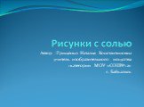 Автор : Грищенко Наталья Константиновна учитель изобразительного искусства 1категории МОУ «СОШ№12» г. Байкальск