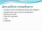 Для работы потребуется. Плотная бумага (ватман или бумага для акварели) Акварельные краски (гуашь не подходит) Мягкая кисточка. Простой карандаш. Соль. Тряпочка.