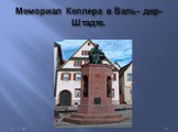 Мемориал Кеплера в Валь- дер- Штадте.