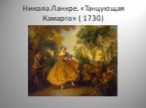 Никола Ланкре. «Танцующая Камарго» ( 1730)