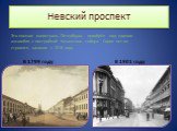 Невский проспект В 1799 году В 1901 году. Это главная магистраль Петербурга, приобрёл вид единого ансамбля с постройкой Казанского собора. Сорок лет он строился, начиная с 1818 года.
