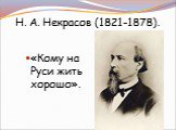 Н. А. Некрасов (1821-1878). «Кому на Руси жить хорошо».