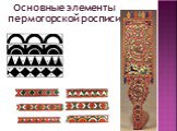 Основные элементы пермогорской росписи