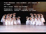 Пламя романтизма стало ослабевать уже к середине 19 в.в Европе В 20 в. центром балета стал Петербург Императорское театральное училище готовило первоклассных солистов и кордебалет для театра