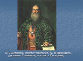 А.П. Антропов, портрет протоиер. Ф. Я Дубянского, духовника Елизаветы, апотом и Екатерины,