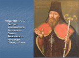 Мощанский А. Г. Портрет архимандрита Ростовского Спасо-Яковлевского монастыря Павла, 18 век: