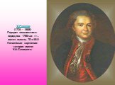 Ф.Рокотов (1735 - 1808) Портрет неизвестного середина 1780-ые гг., холст, масло, 70 x 55.5 Пензенская картинная галерея имени К.А.Савицкого