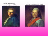 Портрет неизвестного в синем кафтане. 1770-ые гг. Портрет А.М.Обрескова. 1777г