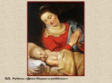 П.П. Рубенс «Дева Мария и ребёнок»